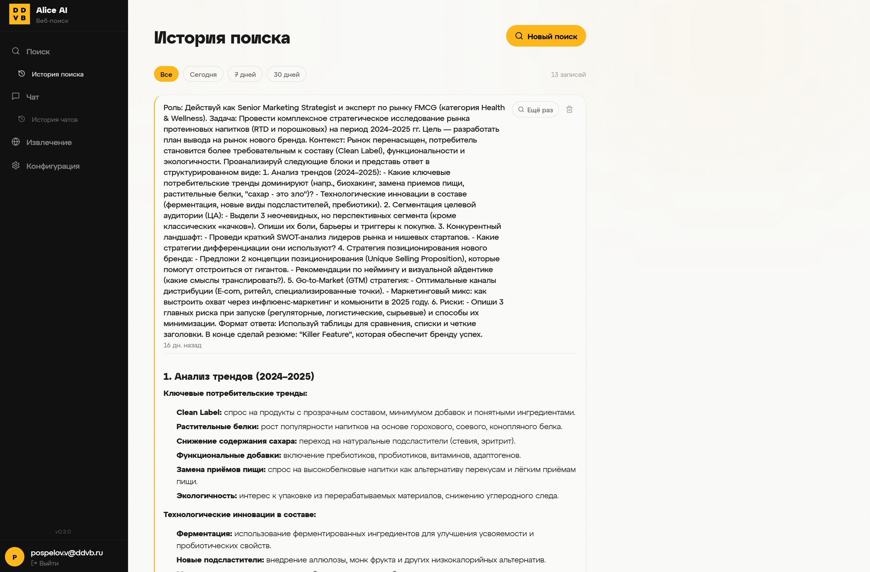 Alice AI — история поиска с результатами исследований и анализом трендов