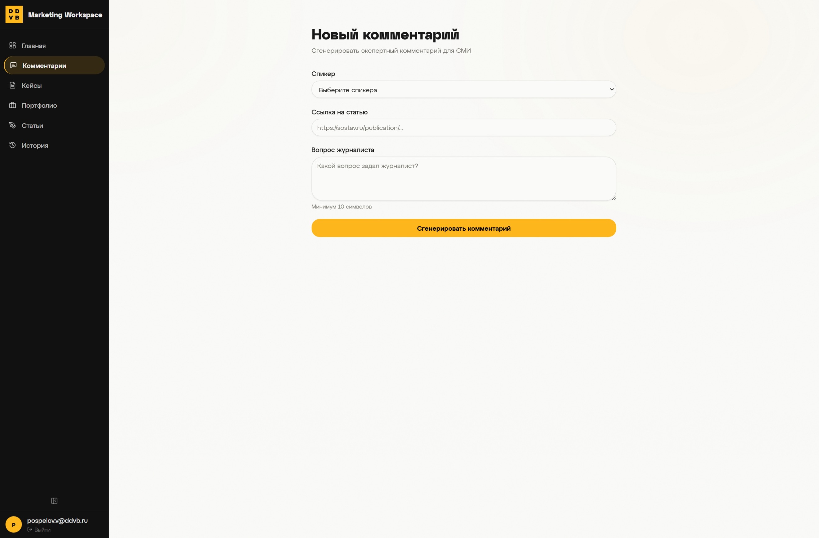 Генератор медиакомментариев — форма нового комментария в Marketing Workspace